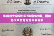华盛顿大学学位证，揭开顶尖学府荣耀背后的传奇历程