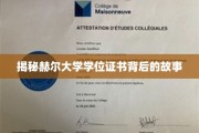 探寻赫尔大学学位证书的神秘面纱，一段不为人知的荣耀历程