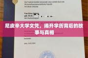尼皮辛文凭之谜，探寻背后的真实学历传奇