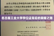名古屋工业大学学位证，荣耀背后的奋斗轨迹