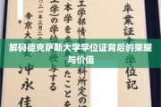 揭秘德克萨斯大学学位证的非凡价值与荣耀印记