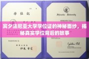 宾夕法尼亚大学学位证背后的传奇，探寻真实学位的神秘面纱