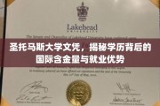 跨国学历认证解码，圣托马斯大学文凭的全球价值与职场竞争力