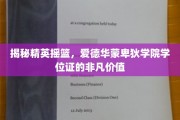 解锁精英学府的荣耀钥匙，爱德华蒙卑狄学院学位证的独特魅力
