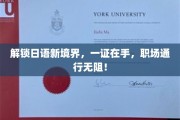掌握日语通关秘籍，轻松职场闯天涯！