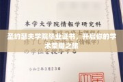 圣约瑟夫荣耀启航，毕业证书助力学术巅峰之路
