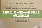 三重荣耀证书映照，揭秘三大名校学子荣耀轨迹