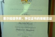 索尔福德学府，荣耀学位证书，成就非凡梦想的里程碑