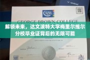 探寻梅里尔维尔分校毕业证，开启你的无限职场之旅