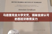 欧洲教育瑰宝，马德里大学文凭，诠释西班牙教育全球影响力