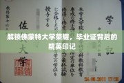 揭秘佛蒙特大学毕业生荣耀，毕业证背后的精英印记之旅