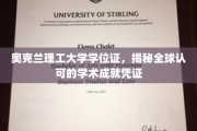 奥克兰理工大学学位证书，国际认可的学术荣耀见证