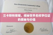 解码兰卡斯特荣耀，探寻世界名校学位证的非凡魅力