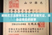 探寻贝尔法斯特女王大学毕业证书的传奇故事，荣耀凭证背后的秘密揭晓