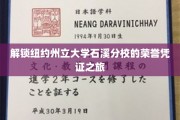 探寻纽约州立大学石溪分校的荣耀印记之路
