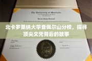 揭秘北卡罗莱纳大学，顶尖文凭背后的传奇历程