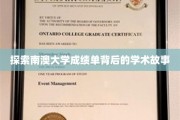 解码南澳大学成绩单，探寻学术成就的精彩篇章