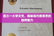 解码西三一，探索现代教育界的不凡文凭奥秘