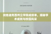揭开犹他迪克西州立学院的荣耀榜，学术之光与青春风采大揭秘