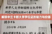 探索中兰卡郡大学学位证的无限潜能与价值