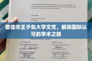 跨越国界，爱德华王子岛大学文凭开启全球学术之门