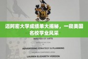 解码迈阿密大学成绩单，透视美国顶尖学府的学术魅力