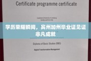 宾州加州荣耀毕业，成就非凡时刻的学历凭证