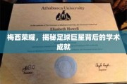 足球巨星梅西，荣耀背后，学霸风采独领风骚