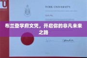 布兰登学府文凭，开启你的非凡未来之路