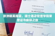 探索瑞士酒店管理精髓，揭开瑞士酒店管理学院证书的非凡之旅