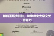 揭开圣塔克拉拉名校光环，探寻精英教育背后的秘密