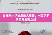 台东华大学学霸档案大曝光，揭秘学术之星的成长轨迹