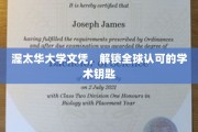 渥太华大学文凭，解锁全球认可的学术钥匙