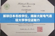 日学名门学位秘籍，探秘大阪电气通信大学证书的独特魅力