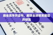 麻省精英护照，开启全球高端社交圈的秘密钥匙