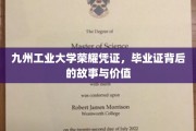 九州工大荣耀证章，探寻毕业证书的传奇历程与珍贵意义