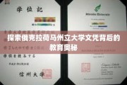 揭秘俄克拉荷马州立大学，文凭背后的独特教育魅力