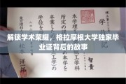 探寻格拉摩根大学毕业证中的秘密，独家荣耀背后的传奇故事