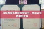 马来西亚布特拉大学，国际通行证的学历传奇之旅