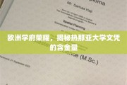 探寻热那亚大学文凭的国际魅力，揭秘欧洲学府的精英价值