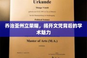 乔治亚辉煌，揭秘文凭背后不凡学术风采