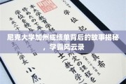加州尼克大学学霸成绩单背后的传奇故事，揭秘学霸养成记
