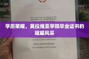 莫拉维亚学院荣耀启航，揭秘学历证书背后的璀璨魅力