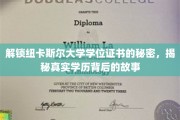揭开纽卡斯尔大学学位证书的神秘面纱，探寻学历背后的真实传奇