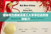 探寻荷兰因霍温理工大学学位证的非凡吸引力