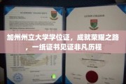 加州荣耀，一纸学位证，绘就非凡人生篇章