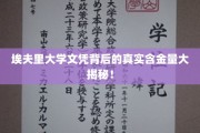 揭开埃夫里大学文凭的神秘面纱，真实含金量大揭秘！