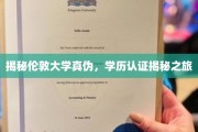 探寻伦敦大学真伪之谜，学历认证大揭秘之旅