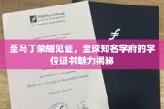 圣马丁荣耀映照，探寻全球顶尖学府学位证书的独特魅力