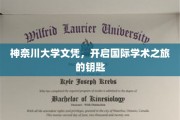 神奈川大学文凭，开启全球学术殿堂的神秘之钥
